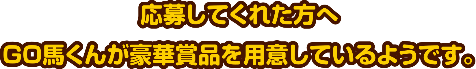 応募してくれた方へGO馬くんが豪華賞品を用意しているようです。