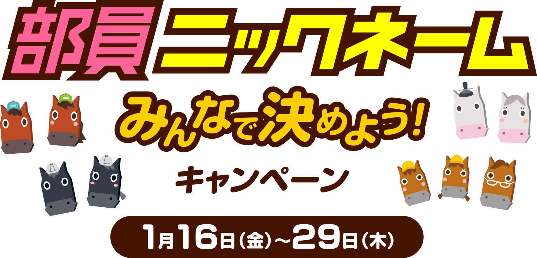部員ニックネームみんなで決めよう！キャンペーン 1月16日（金）〜29日（木）