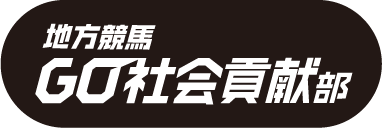 地方競馬 GO社会貢献部