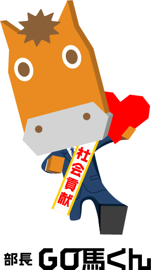 部長GO馬くん