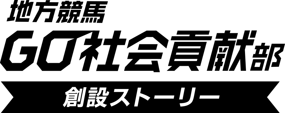 地方競馬GO社会貢献部 創設ストーリー
