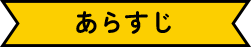 あらすじ
