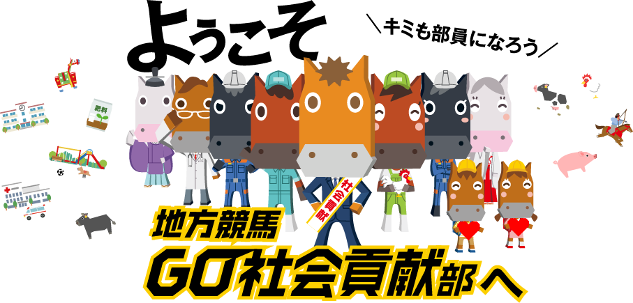 ようこそ地方競馬GO社会貢献部へ