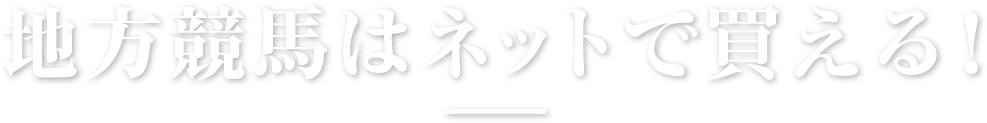 地方競馬はネットで買える！