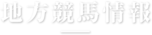 地方競馬情報！