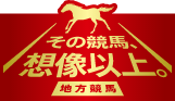 その競馬、想像以上。地方競馬