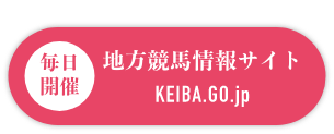 本日の出馬表・競走結果はこちら！毎日開催 地方競馬情報サイト KEIBA.GO.jp