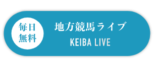 ライブ 浦和 競馬 JRAライブ競馬中継スマホやネットで見る方法【映像・動画・音声】