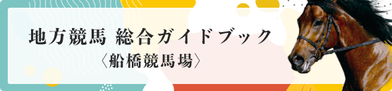 地方競馬 総合ガイドブック〈船橋競馬場〉