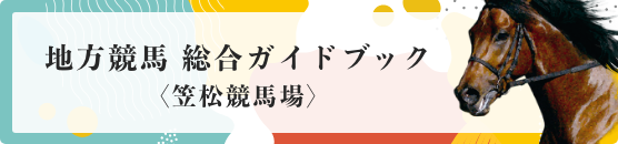 地方競馬 総合ガイドブック〈笠松競馬場〉