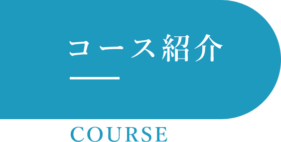 コース紹介 COUSE