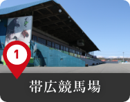 帯広競馬場