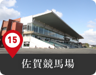 佐賀競馬場