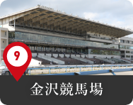 金沢競馬場