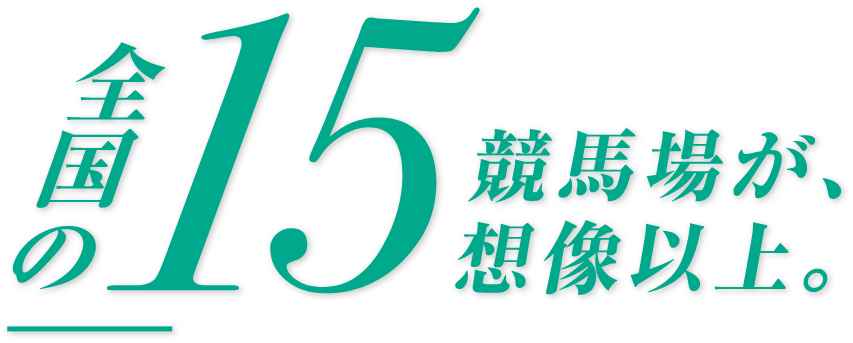 全国の15場情報が、想像以上。