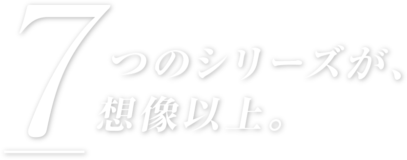 7つのシリーズが、想像以上