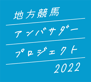 地方競馬アンバサダープロジェクト 2022