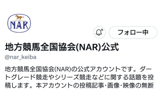 地方競馬全国協会(NAR)公式Twitter