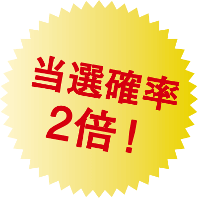 紙馬券を購入して応募すると当選確率２倍！