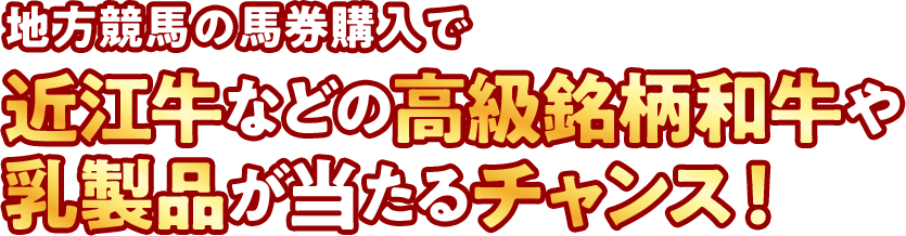 地方競馬の馬券購入で近江牛などの高級銘柄和牛や乳製品が当たるチャンス！