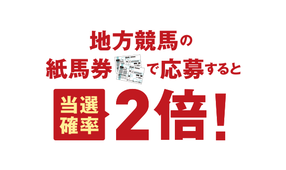 地方競馬の神馬券で応募すると当選確率２倍