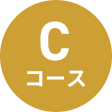 Cコース