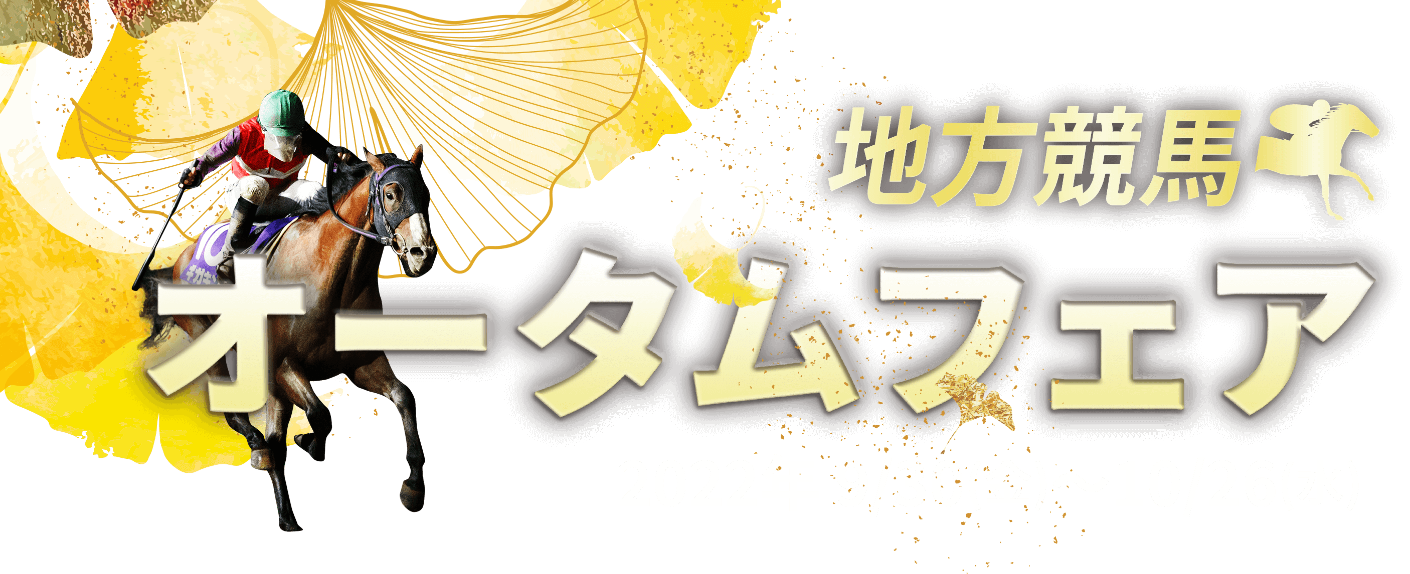 地方競馬、AUTUMN FAIR 2022年9月30日(金)〜10月26日(水)