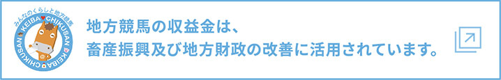 地方競馬の収益金は、畜産振興及び地方財政の改善に活用されます。