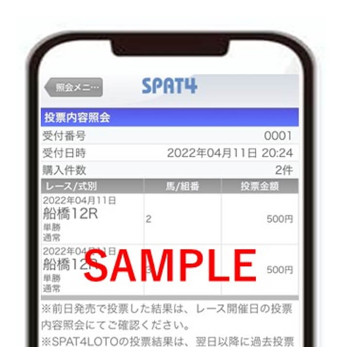 勝馬投票券の購入を証明するスマートフォンの画像