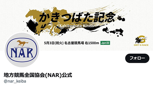 地方競馬全国協会(NAR)公式Twitter