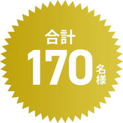 合計170名様