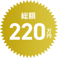 総額220万円