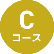 Cコース