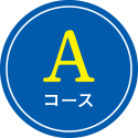 Aコース