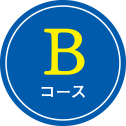 Bコース