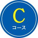 Cコース