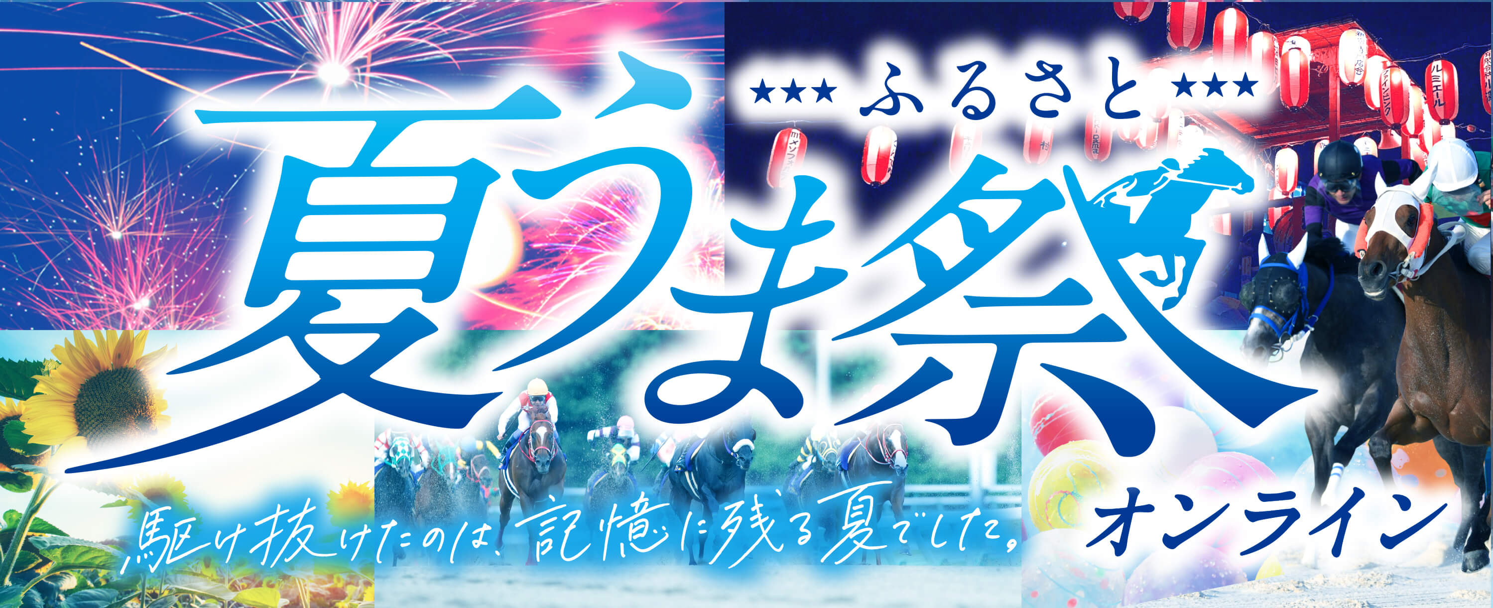 ふるさと 夏うま祭　いつもそばに。いちばんそばに。地方競馬。