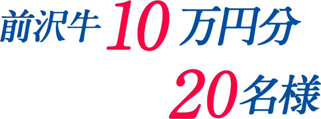 前沢牛10万円分 20名様