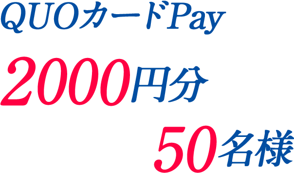 QUOカードPay2000円分 50名様