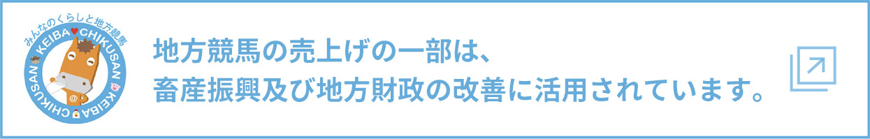 地方競馬の売上げの一部は、畜産振興及び地方財政の改善に活用されています。