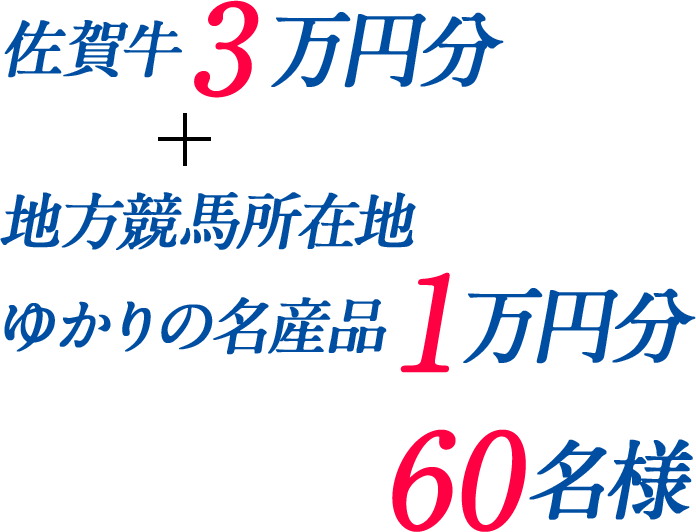 佐賀牛3万円分+地方競馬所在地ゆかりの名産品1万円分 60名様