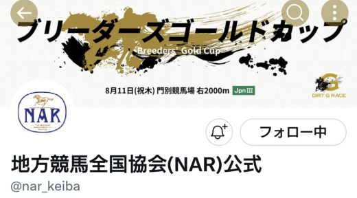 地方競馬全国協会(NAR)公式Twitter