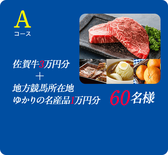 Aコース 佐賀牛＋３万円 ＋ 地方競馬所在地ゆかりの名産品1万円分 60名様