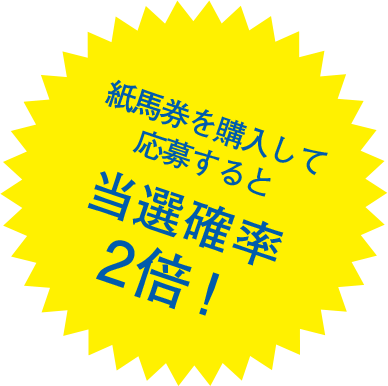 紙馬券を購入して応募すると当選確率２倍！