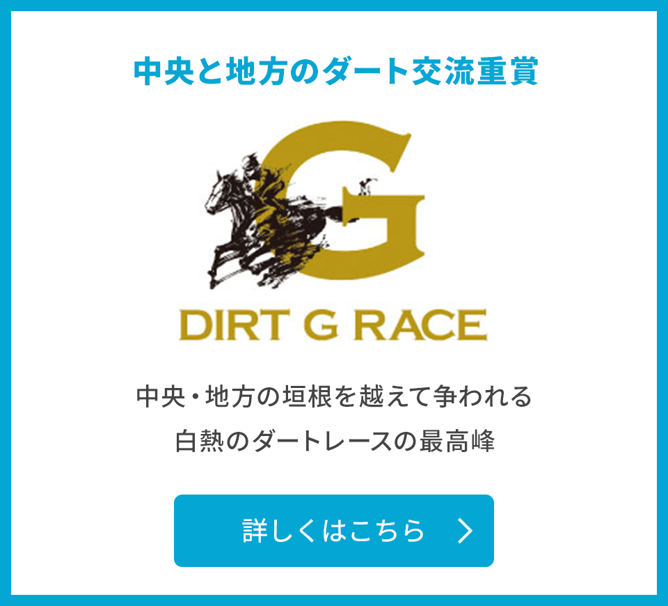 中央と地方のダート交流重賞 DIRT GRACE 中央・地方の垣根を越えて争われる白熱のダートレースの最高峰 詳しくはこちら