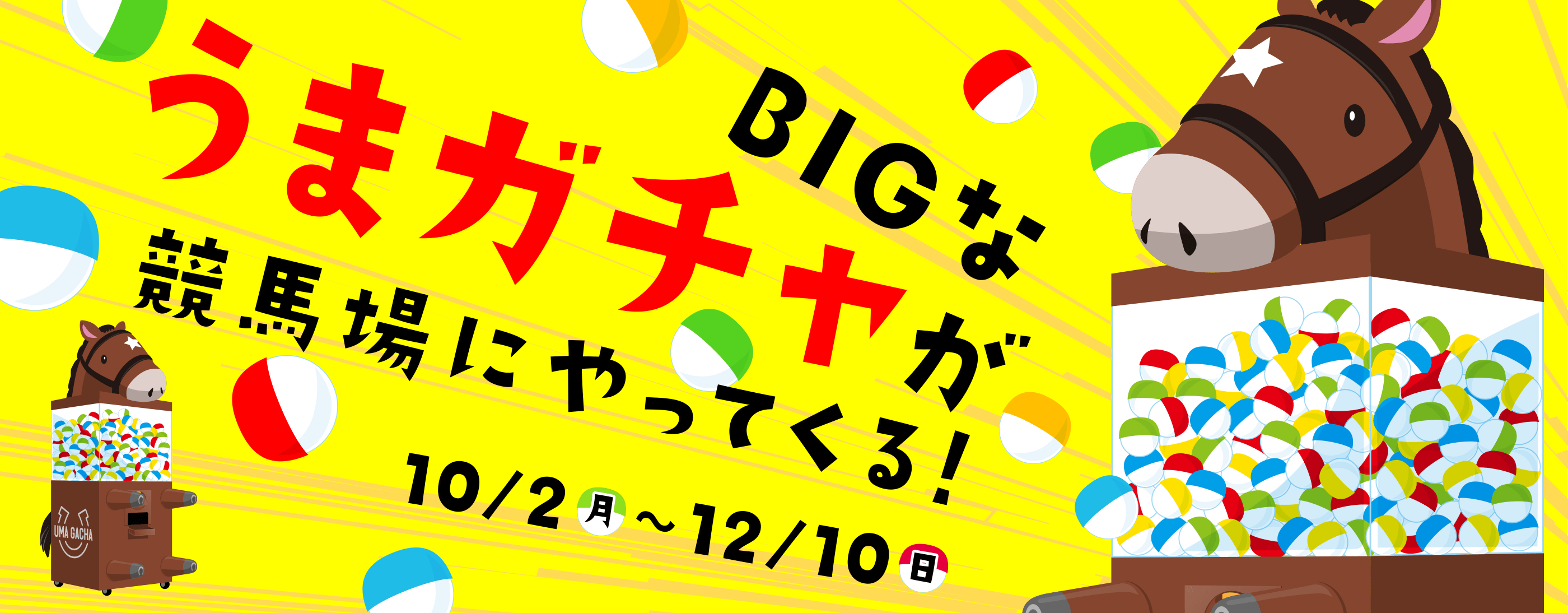 BIGなうまガチャが競馬場にやってくる！ 10/2(月)〜12/10(日)