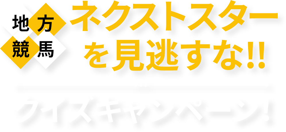 地方競馬 ネクストスターを見逃すな！！ 未来優駿クイズキャンペーン！