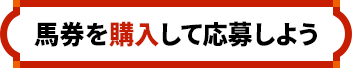 馬券を購入して応募しよう