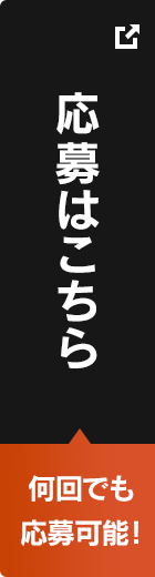 応募はこちら