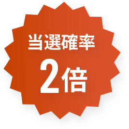 当選確率2倍